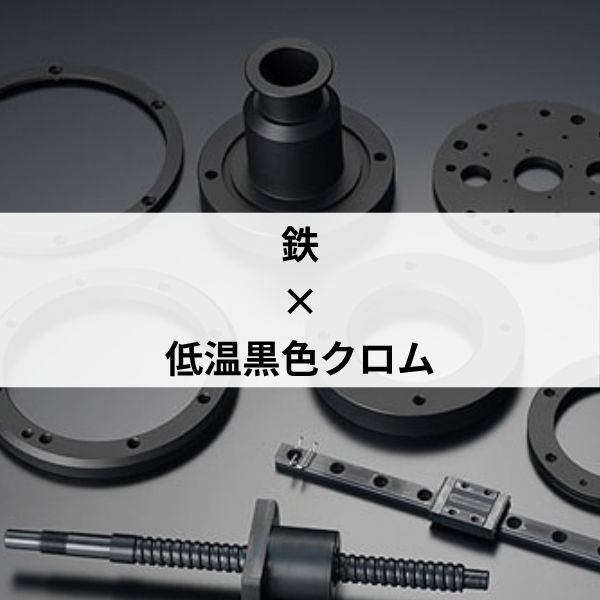  【鉄材への表面処理】黒染めと同等の薄膜＋耐食性UP「低温黒色クロム処理（BLタイプ）」