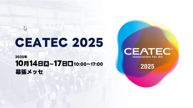 CEATEC 2025 出展 2025/10/14(火)~10/17(金)