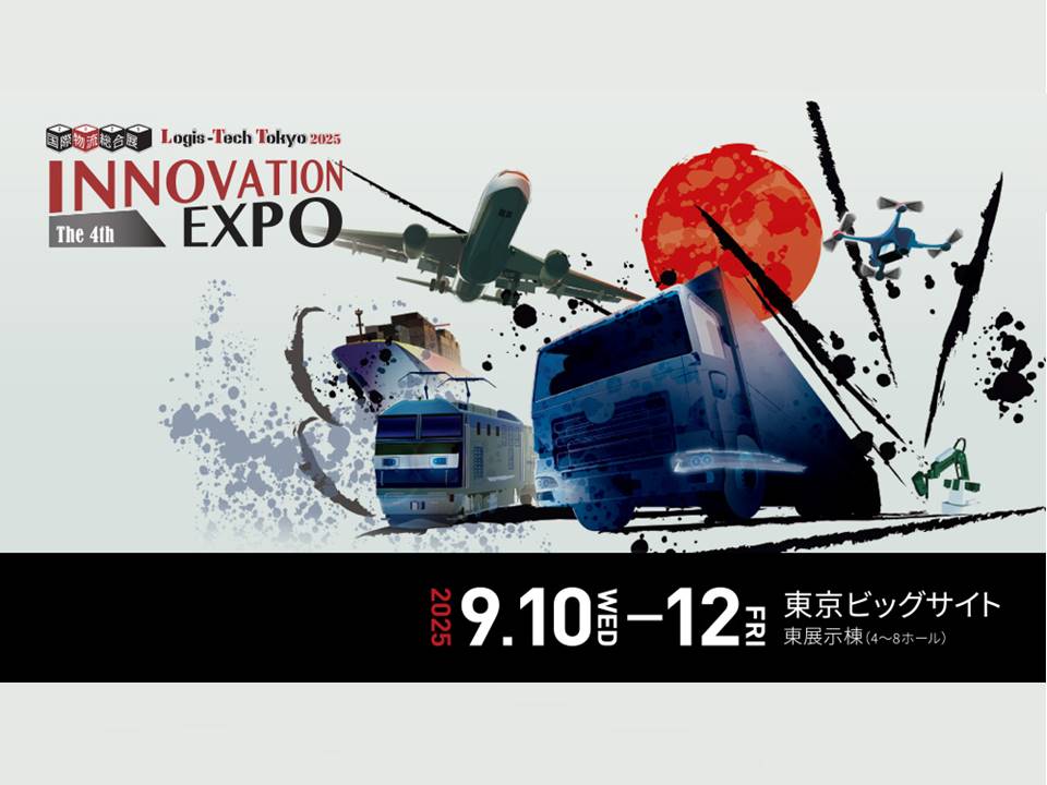 国際物流総合展2025 2025/9/10(水)~9/12(金) 出展のお知らせ
