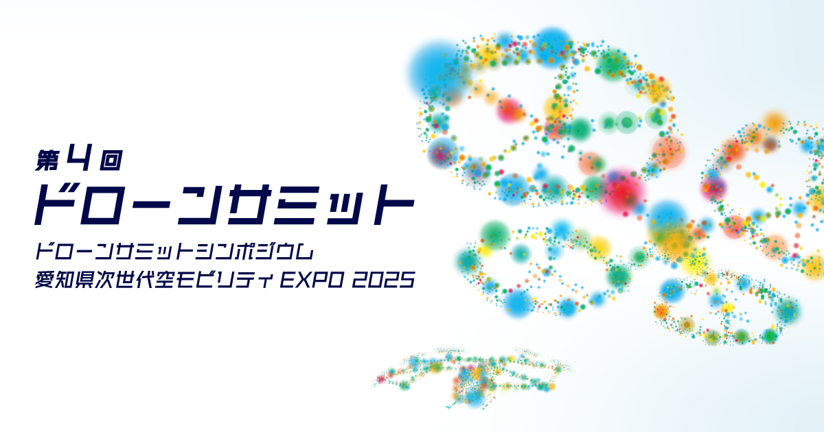 第4回 ドローンサミット 2025 9/24～9/25 出展のお知らせ
