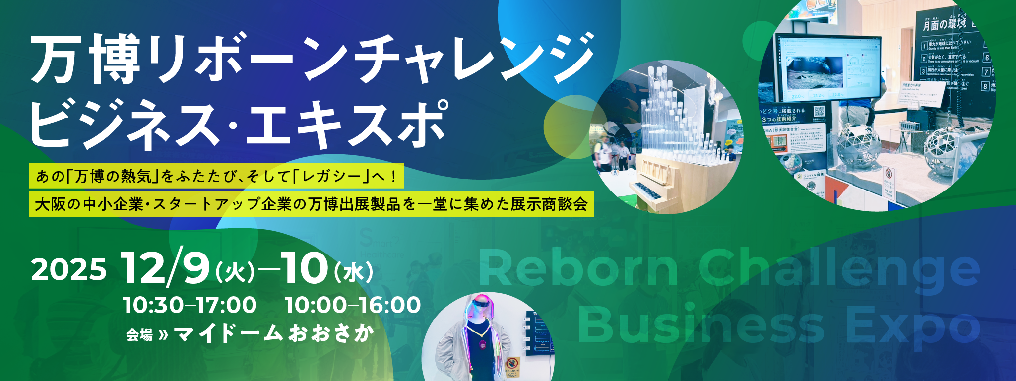 万博リボーンチャレンジ・ビジネス・エキスポ 2025/12/9(水)・10(木) 出展