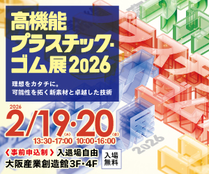 【高機能プラスチック・ゴム展2026】 出展 2026/2/19(木) ~ 2/20(金)