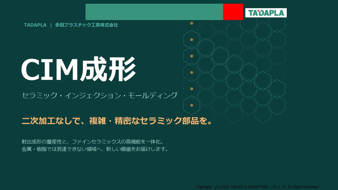 二次加工なしで複雑・精密なセラミック部品を CIM（セラミック射出成形）