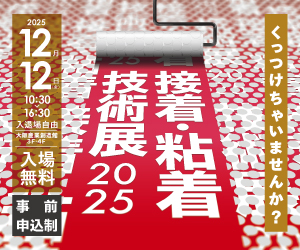 接着・粘着技術展2025 出展 2025/12/12(金) 10:30-16:30