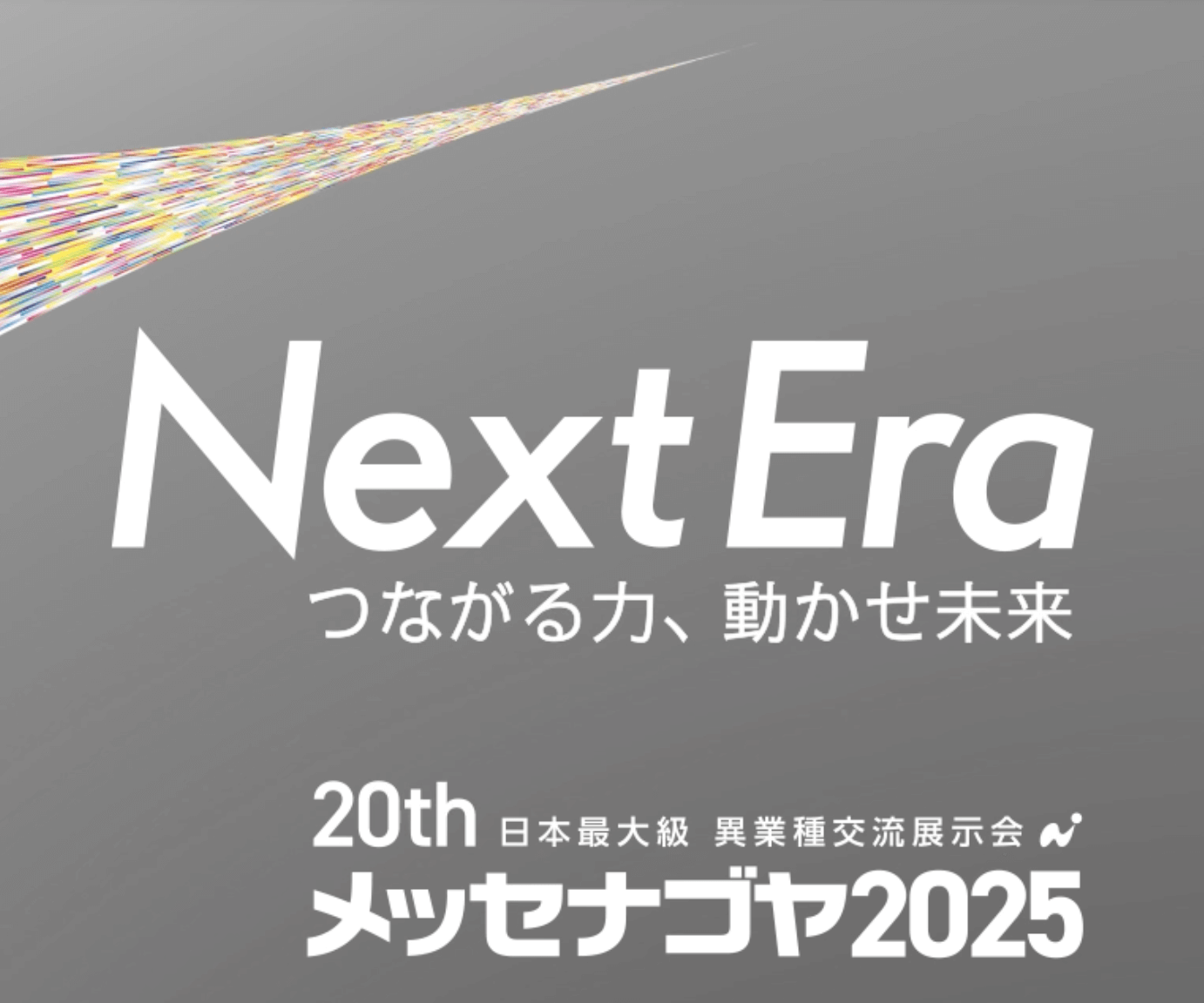 メッセナゴヤ2025 出展 2025/11/5(水)~10/7(金)