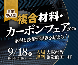複合材料・カーボンフェア2026 出展 2026/9/18(金) 10:30-16:30