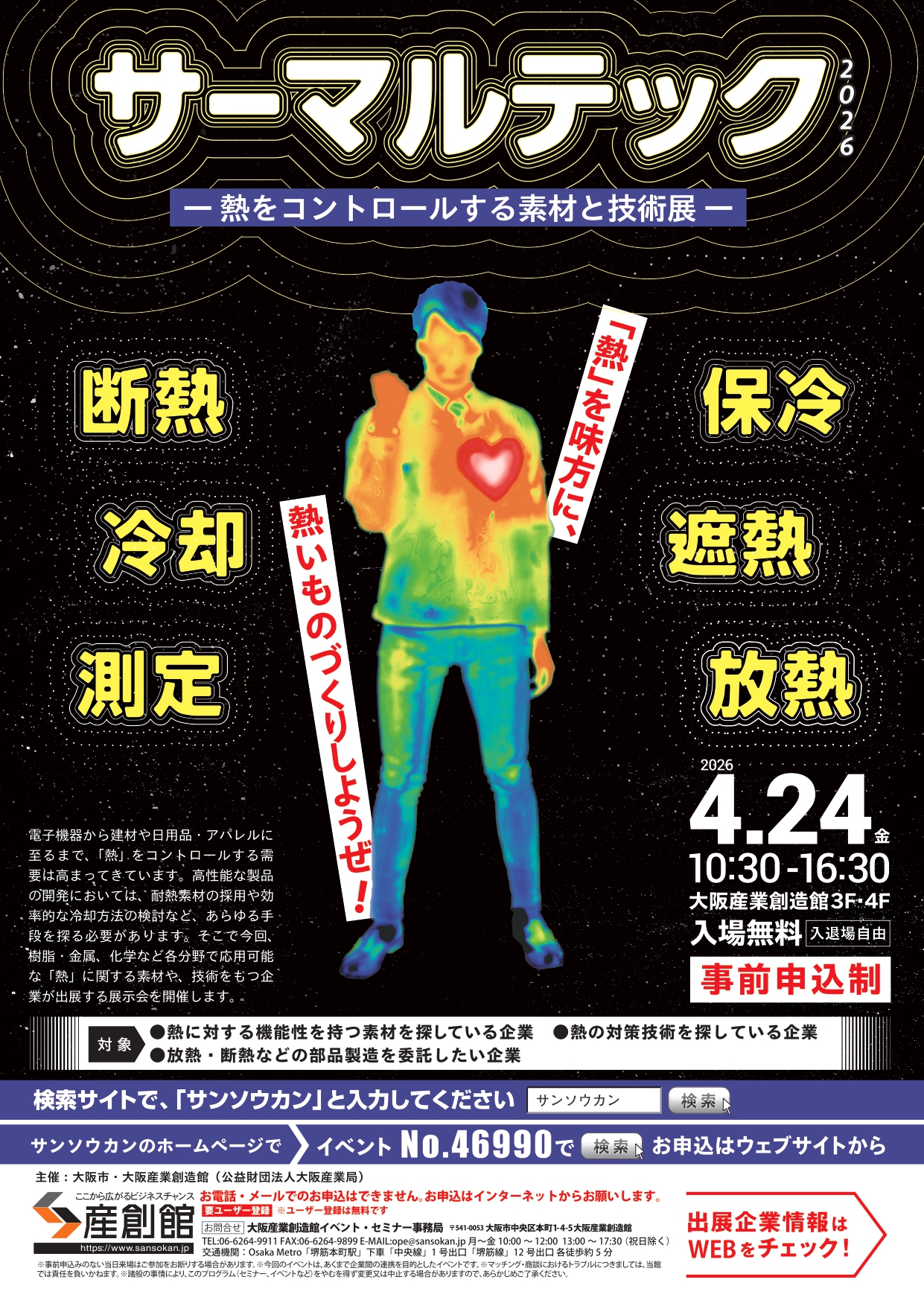 【サーマルテック2026】 出展 2026/4/24(金) 10:30-16:30