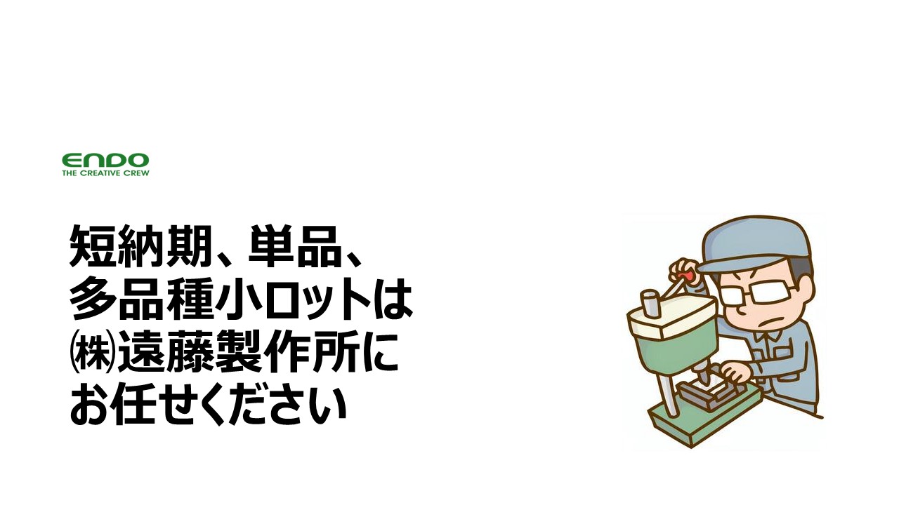 【多品種少量・短納期】　試作・小ロット・急ぎ案件、大歓迎！