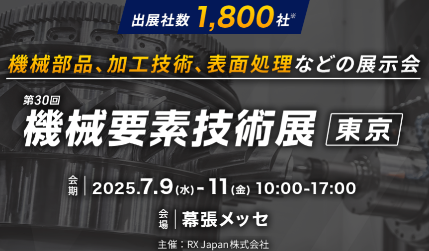 【第30回 機械要素技術展@幕張メッセ】ご来場ありがとうございました!