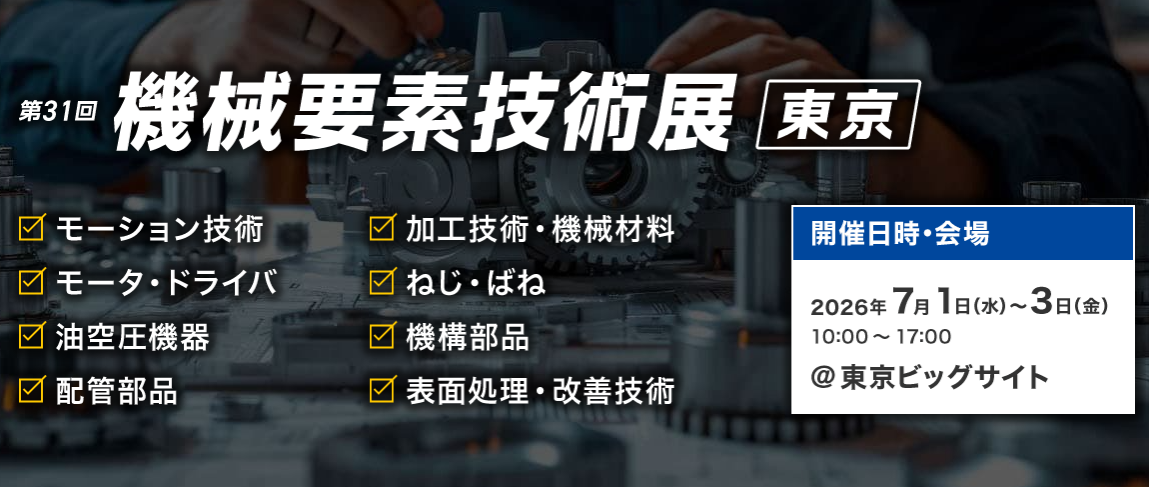 機械要素技術展2026＠東京　出展致します！