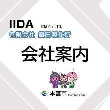 IIDA会社案内