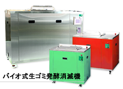 バイオ式生ゴミ発酵消滅機 ゴミマジック 業務用生ゴミ処理機 ケーアイ工業 株式会社 バイオ式生ゴミ発酵消滅機 ゴミマジック 業務用生ゴミ処理機 ケーアイ工業 株式会社