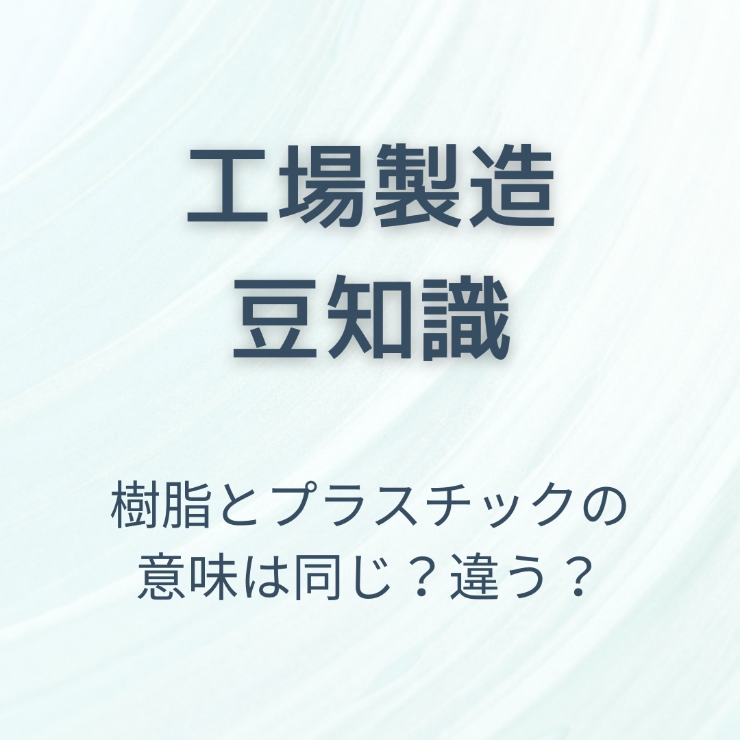 樹脂とプラスチックの意味は同じ？　どう違う？