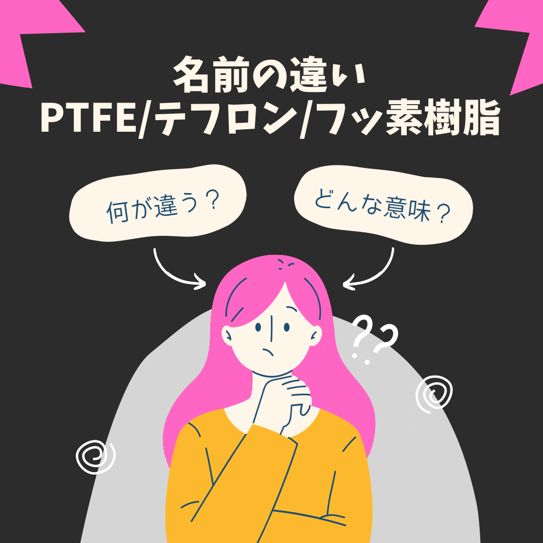 PTFE　テフロン　フッ素樹脂　名前の違い