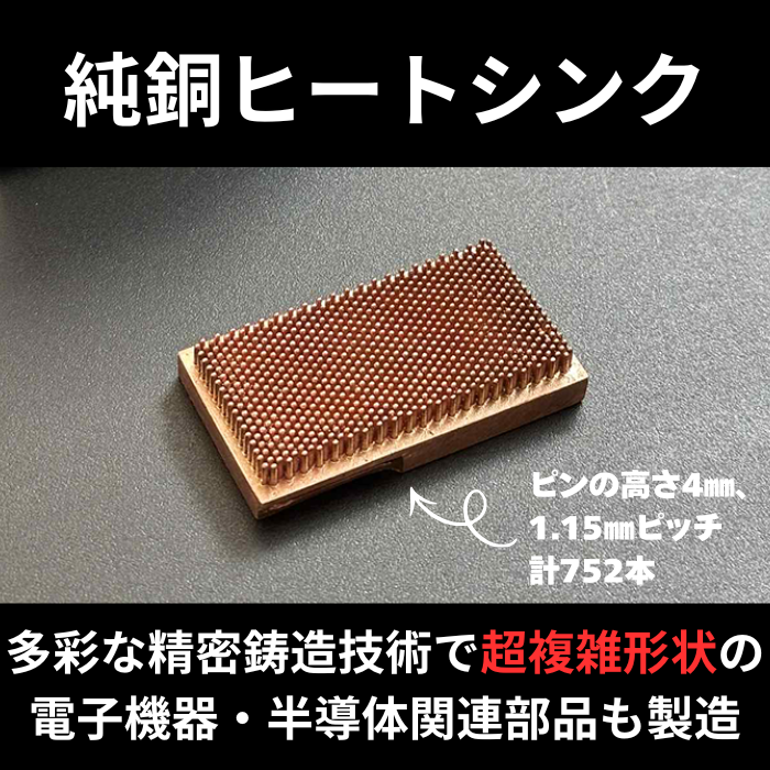 純銅ヒートシンク　難形状の電子機器・半導体関連部品を石膏鋳造で製品化