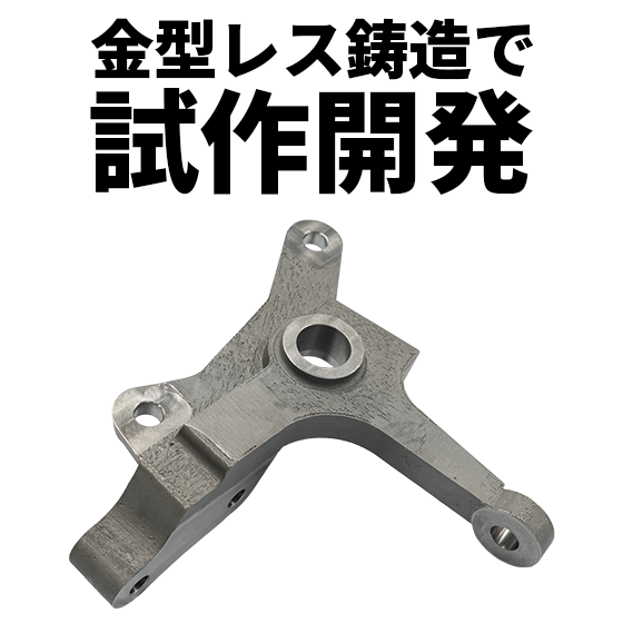 金型レス鋳造で開発試作