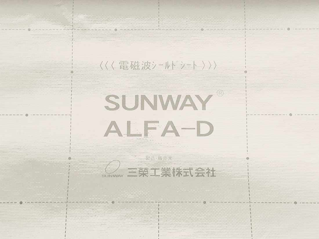 ◆　電波シールドシート　SUNWAY　ALFA-D　◆