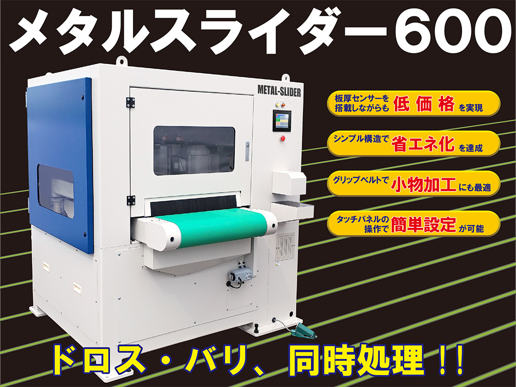 ドロス除去 バリ取り同時作業 メタルスライダー新登場 株式会社 エステーリンク