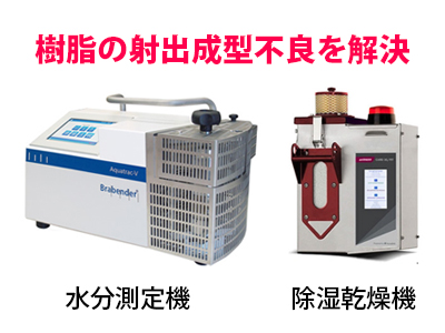 樹脂の射出成形不良　製品設計や金型に問題がない時は　材料（ペレット）の水分が原因