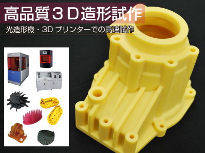 高品質３ｄ造形試作 3dプリンタ 光造形機を用いた本格造形 株式