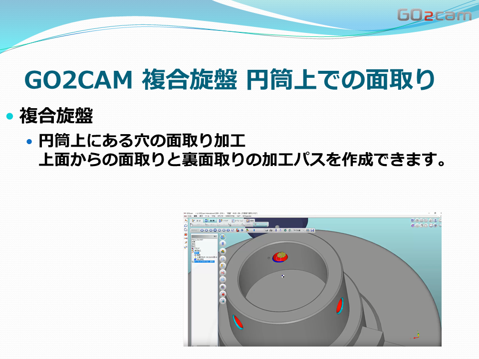 Go2cam 複合旋盤 円筒にある穴の面取り加工 部品加工用cad Cam 株式会社セイロジャパン
