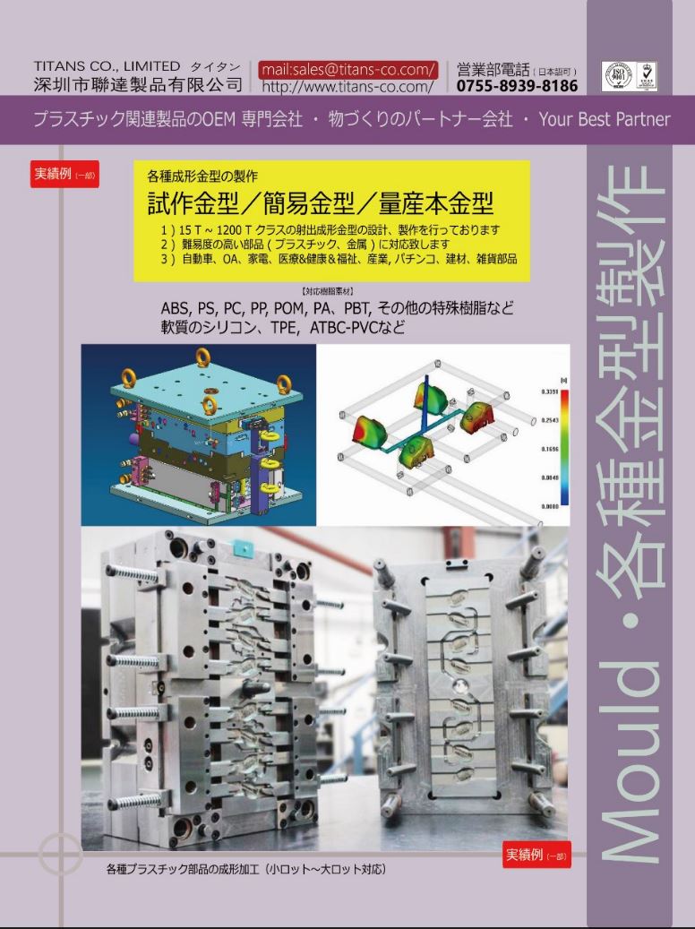 試作金型 簡易金型 量産金型 Titans タイタン 中国 深セン金型 成形 組み立て工場