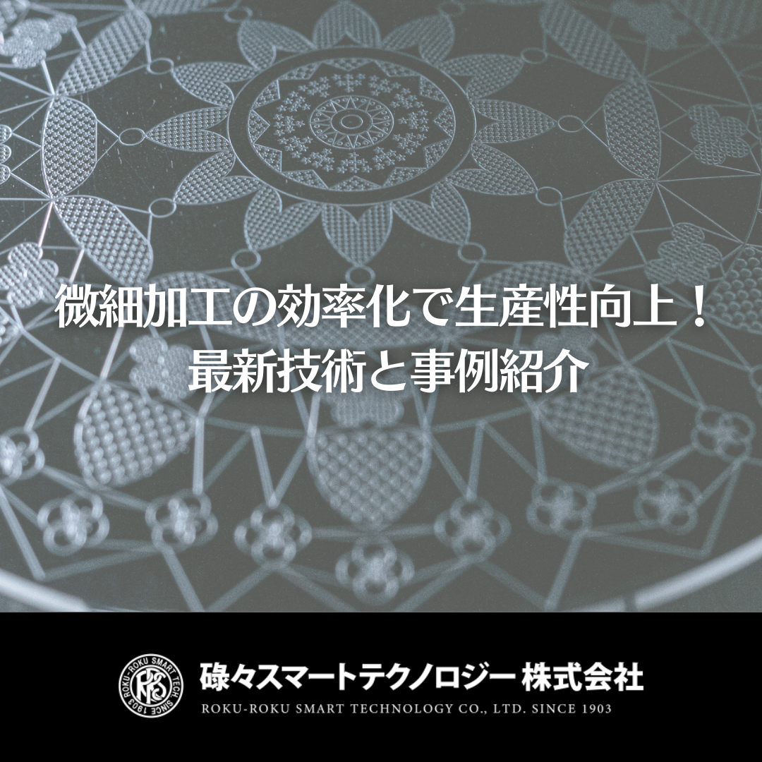 微細加工の効率化で生産性向上！最新技術と事例紹介