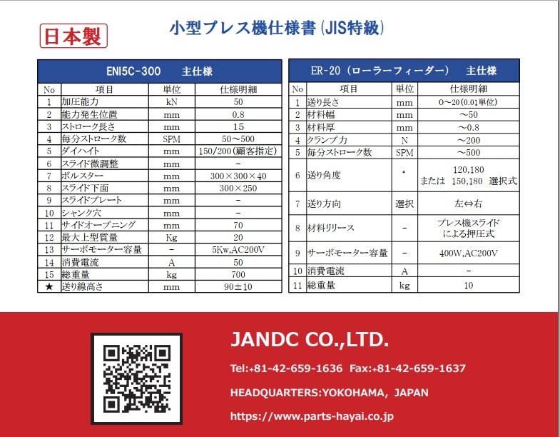 株式会社ジェイアンドシー 自社製 自社開発小型プレス機 開発販売 株式会社ジェイアンドシー