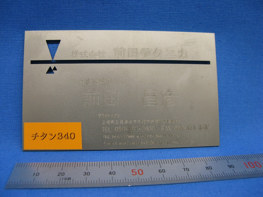 名刺 チタン340 パンチ レーザー複合機 少量ロット対応 記念品 株式会社 前田テクニカ