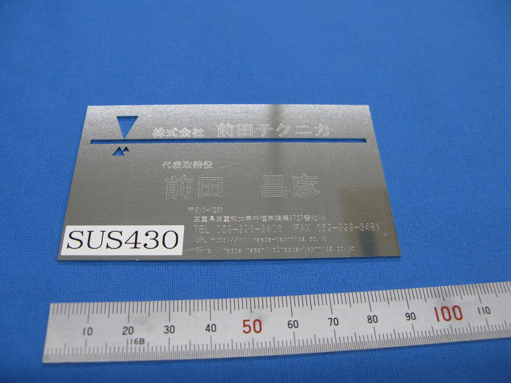 名刺 Sus430 パンチ レーザー複合機 少量ロット対応 記念品 株式会社 前田テクニカ