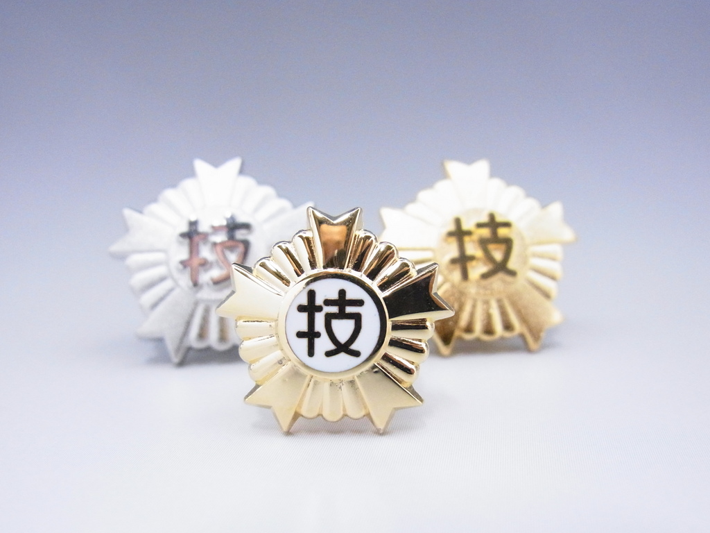 技能 検定 特級