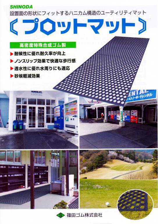 穴あきゴムマット 六角形の穴の空いたゴムマットです 芝保護 砂埃対策 歩行路などに好適です 篠田ゴム 株式会社 穴あきゴムマット 六角形の穴の空いたゴムマットです 芝保護 砂埃対策 歩行路などに好適です 篠田ゴム 株式会社