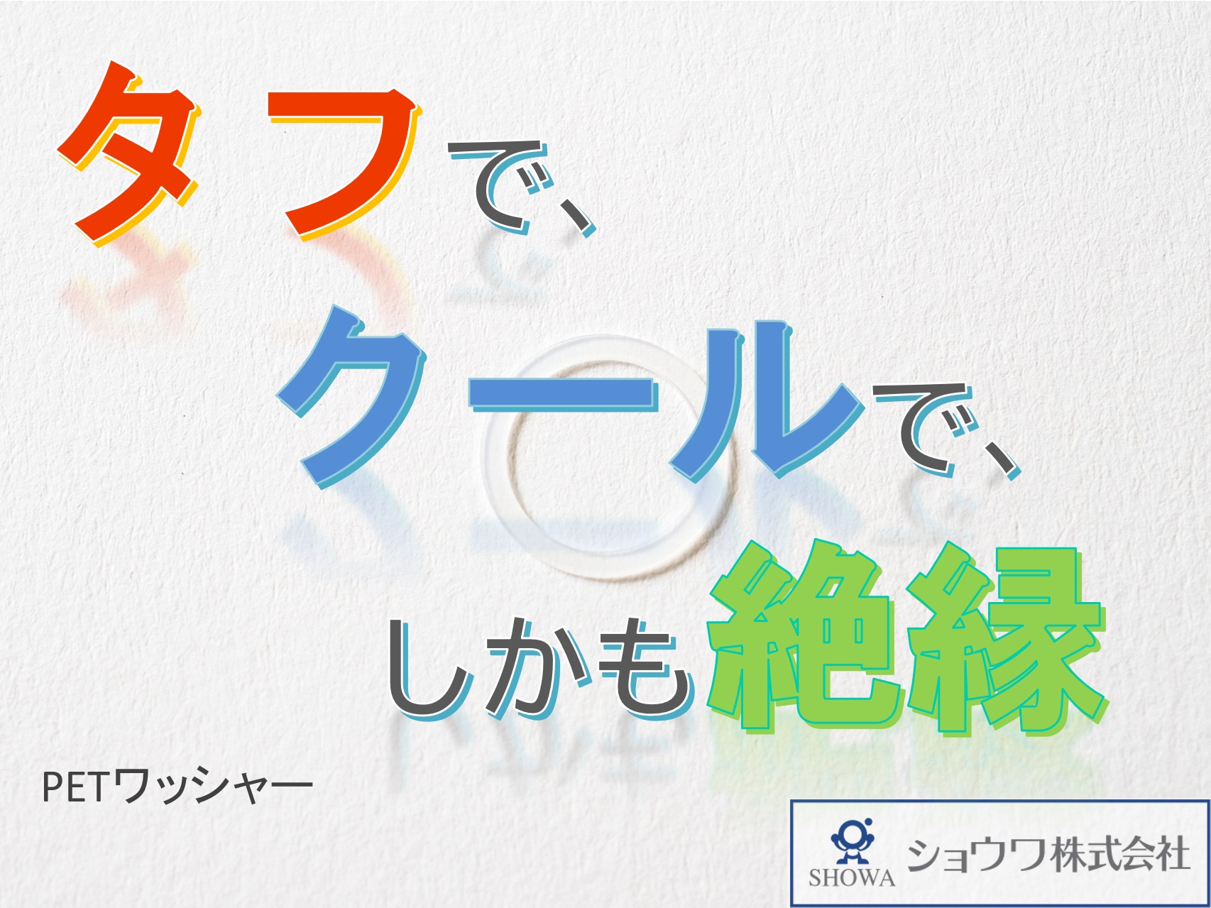 PETワッシャー加工｜高い絶縁性と耐久性を備えた樹脂ワッシャー