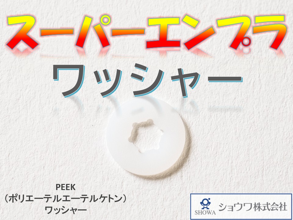 高耐熱・高強度PEEK（ポリエーテルエーテルケトン）ワッシャー