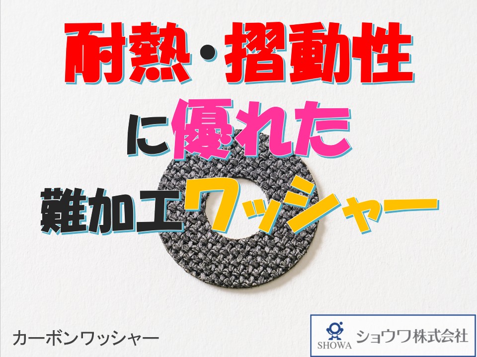カーボンワッシャーの精密加工｜軽量・高剛性に対応  