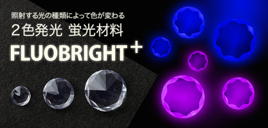 照射する光の種類によって色が変わる2色発光蛍光材料 Fluobright キヤノンオプトロン株式会社 照射する光の種類によって色が変わる2色発光蛍光材料 Fluobright キヤノンオプトロン株式会社