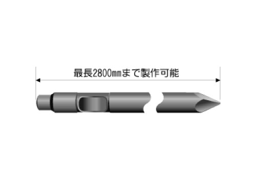 水中作業、高所破砕作業、深穴破砕用ロングチゼル【特殊製作・オーダーメイド】