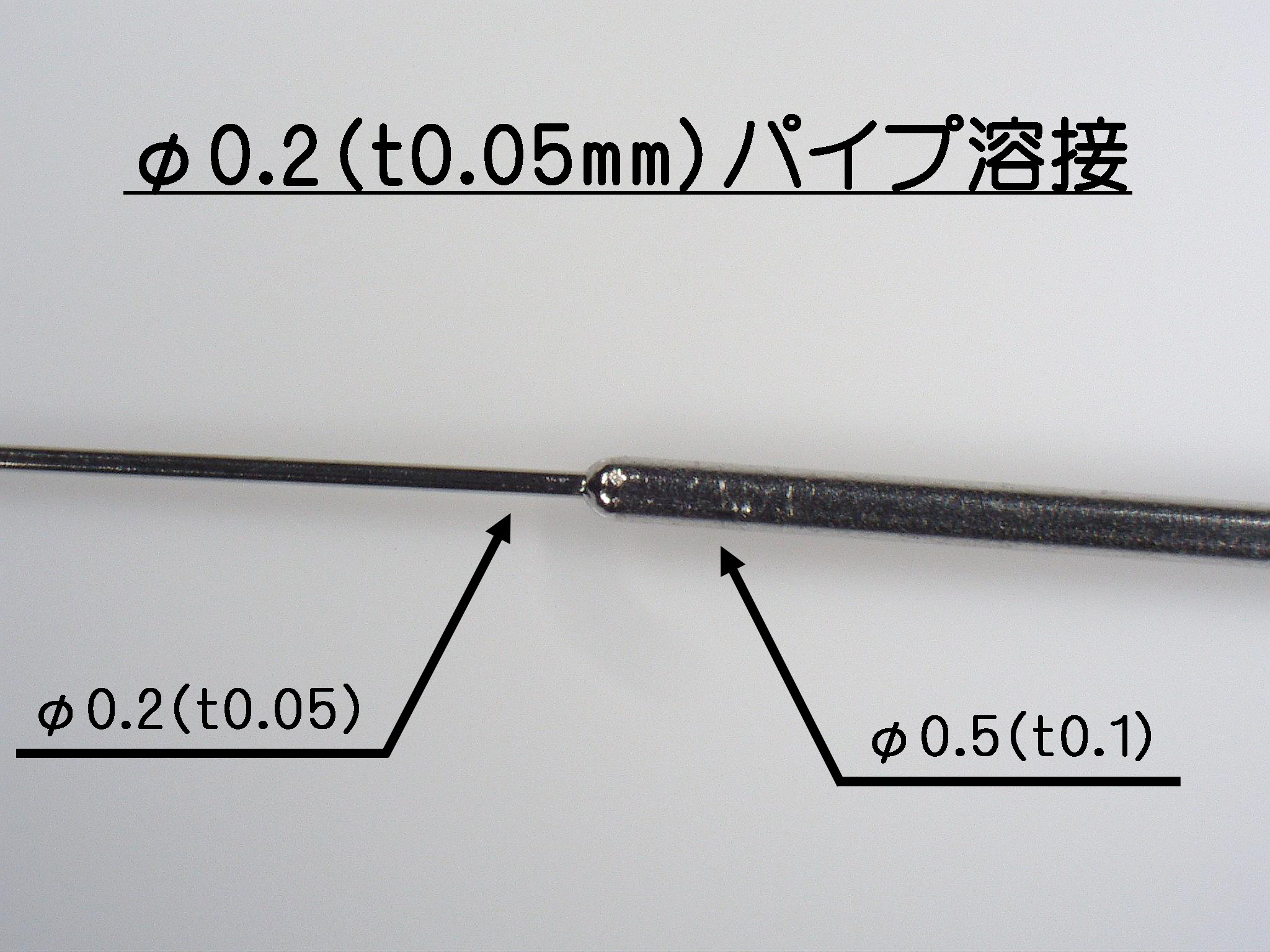 レーザー溶接 極細パイプ溶接 微細溶接 薄板溶接 t0.05mm 微細加工 - 有限会社岩倉溶接工業所