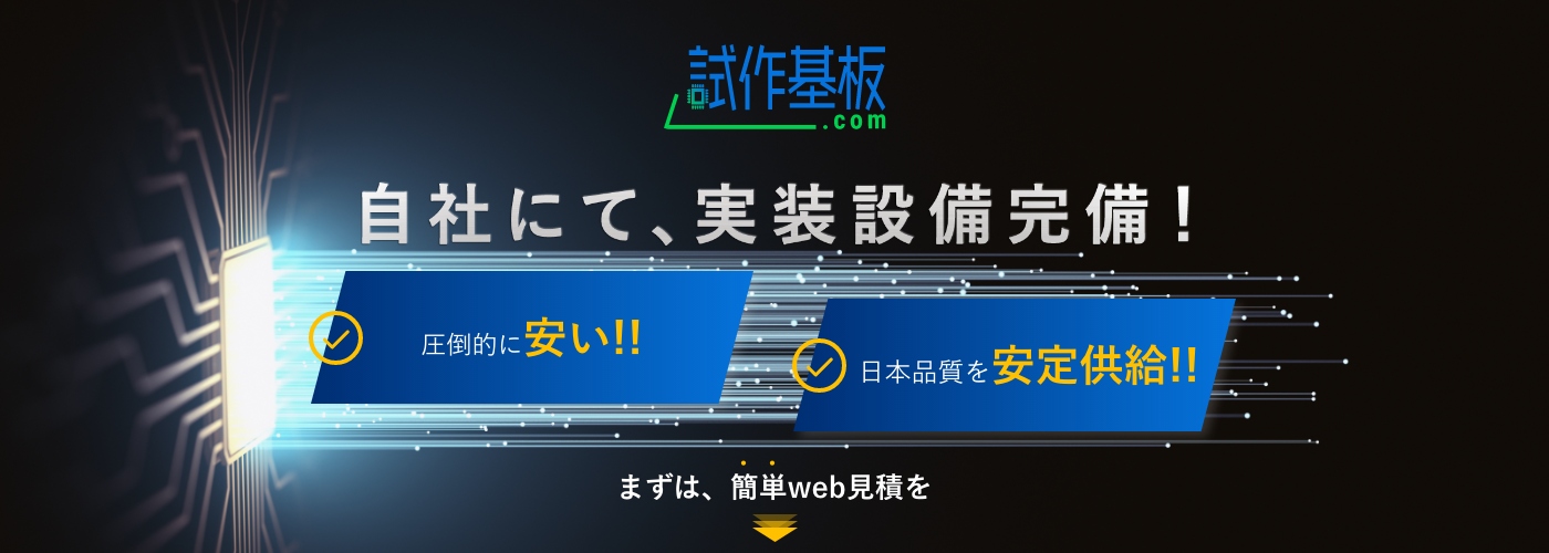 試作基板 Com パターン設計 基板製造 部品実装 部品調達を一貫対応 マツイ電子株式会社