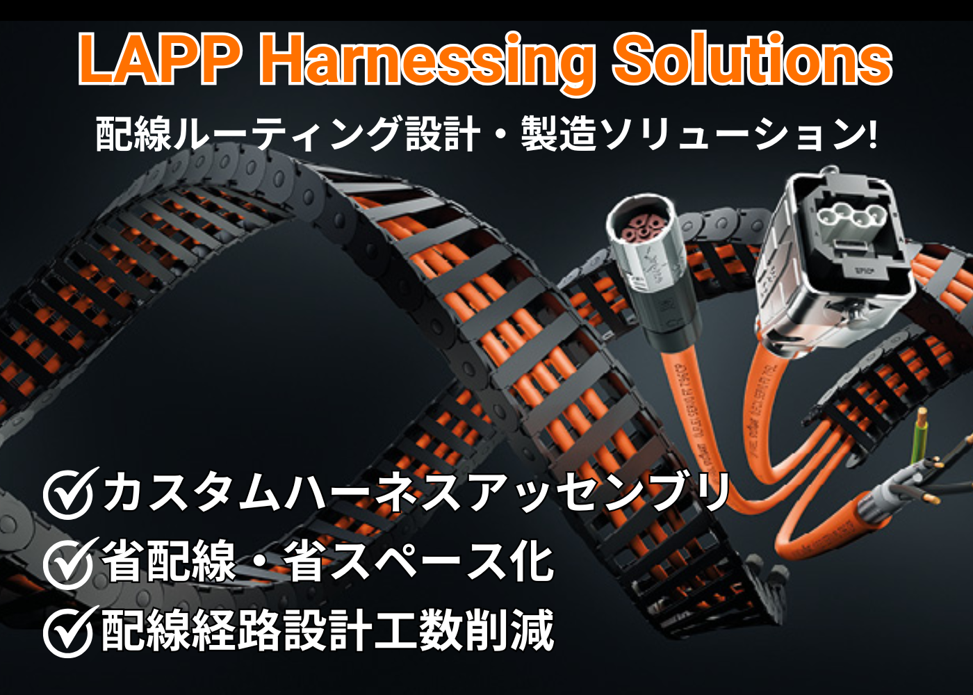 LAPPのカスタム ハーネスアッセンブリ ソリューション
