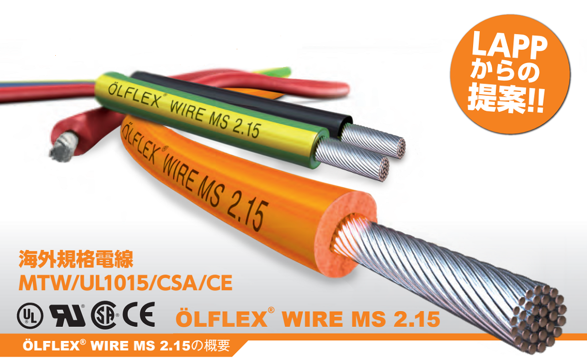海外規格電線 MTW/H07V-K/TEW　ÖLFLEX® WIRE MS 2.15