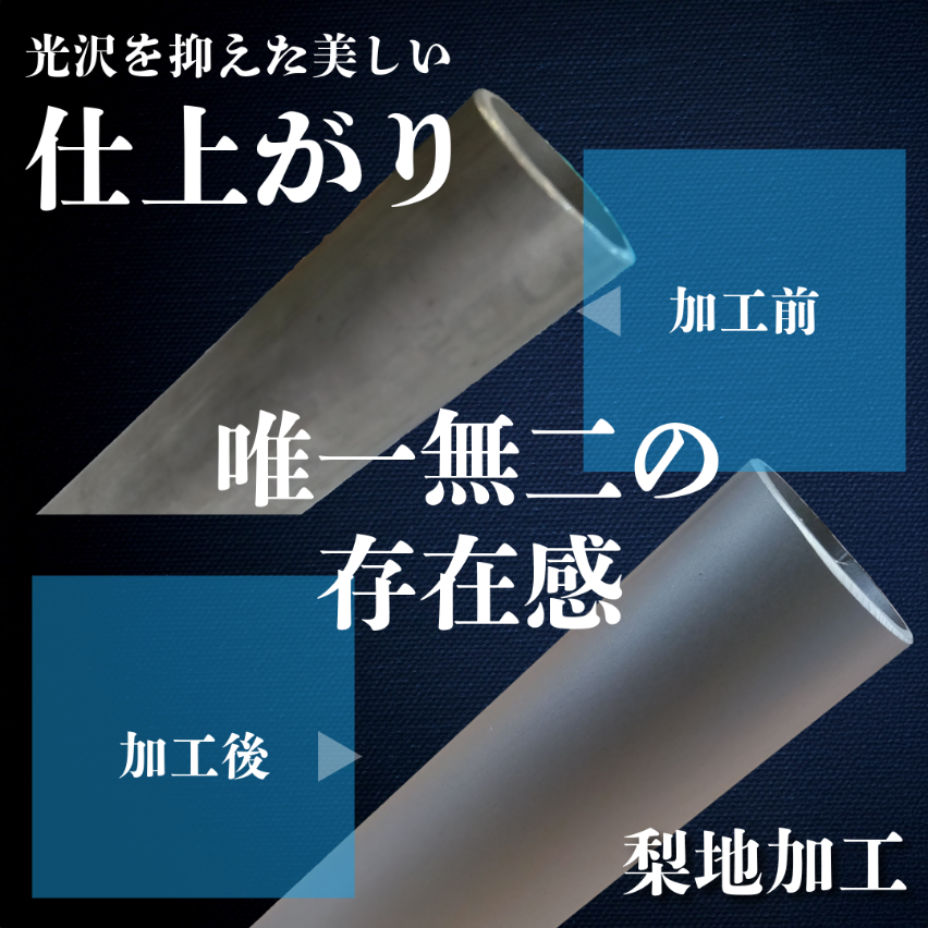 デザイン性と機能性を高める！梨地加工について