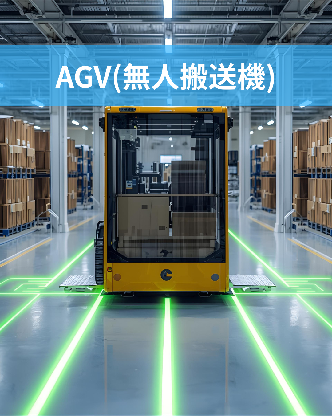 【AGV(搬送ロボット)】スマートファクトリーへ