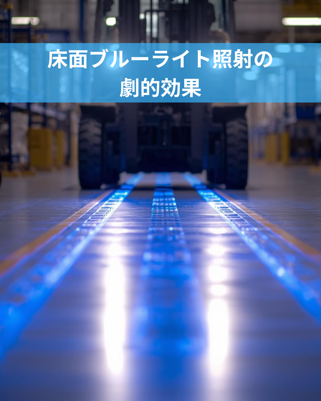フォークリフトの死角をゼロに。床面ブルーライト照射の劇的効果