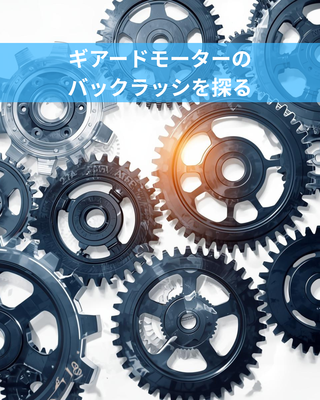 ギアードモーターのバックラッシと精度への影響