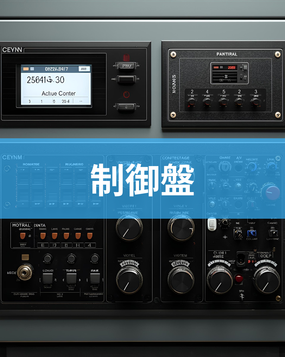 【制御盤】実績多数の当社から見た最適化ポイント