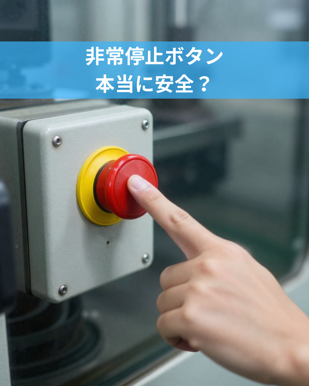 非常停止ボタンは本当に安全？押せば止まるは危険な思い込み