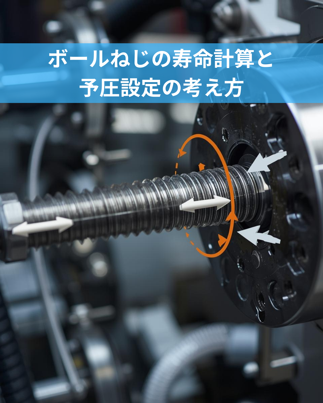 ボールねじの寿命計算と予圧設定の考え方