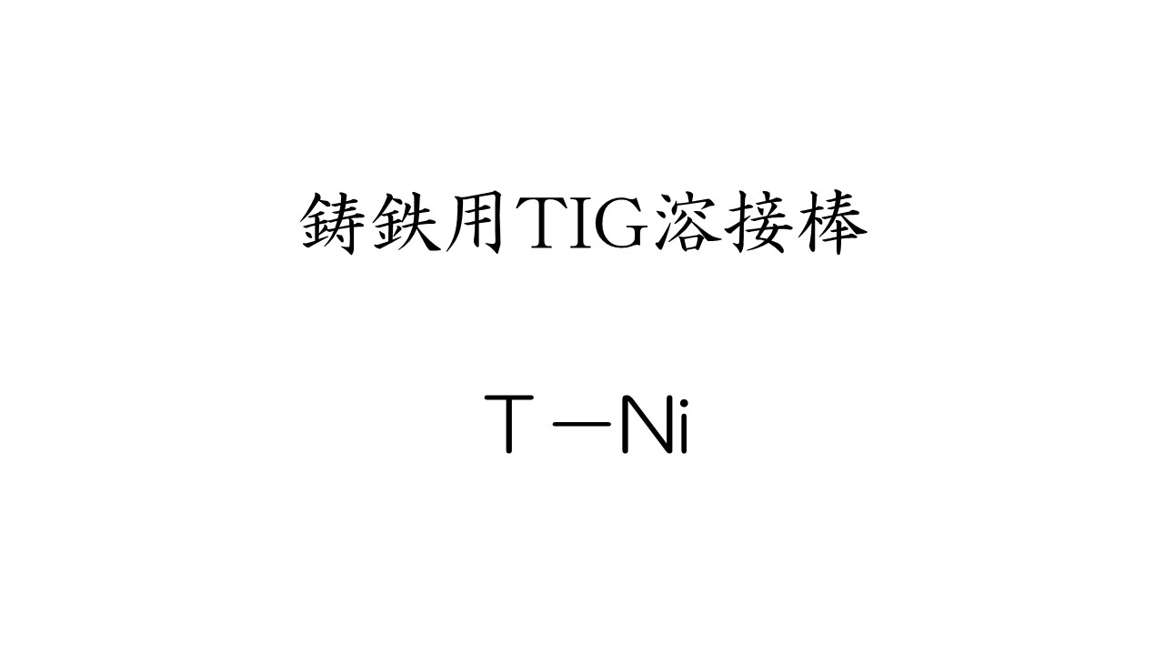 鋳鉄用TIG溶接棒　T-Ni