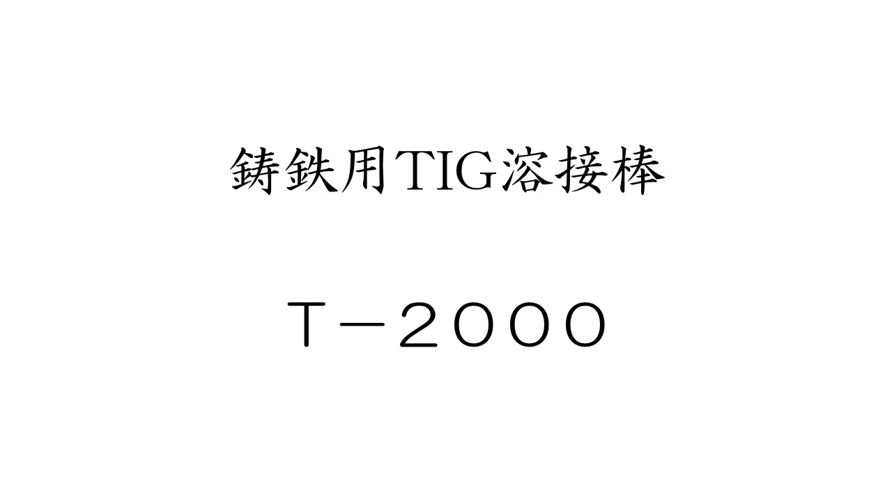 鋳鉄用TIG溶接棒　T-2000